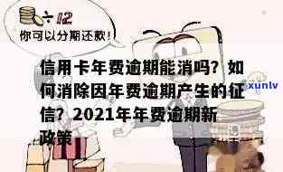 个人信用逾期：如何消除？多久消除？影响及保持年限，是否会连累家人？最新规定是什么？