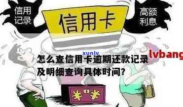 信用卡逾期快速查询 *** ：如何查逾期记录？