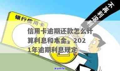 信用卡逾期本金还清了，利息能否减免？2021年逾期还款，只还本金可以吗？逾期利息如何计算？