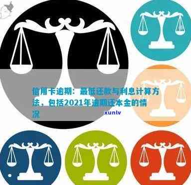 信用卡逾期本金还清了，利息能否减免？2021年逾期还款，只还本金可以吗？逾期利息如何计算？