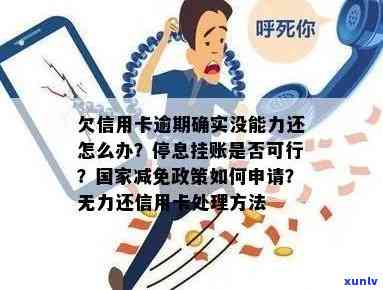 我信用卡逾期还不上怎么办？出台减免政策，解决欠款难题！