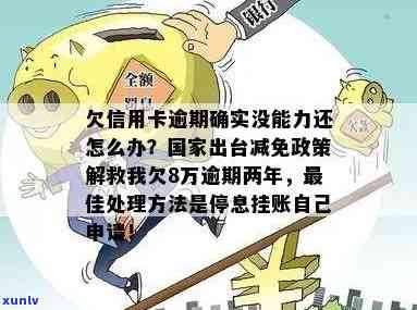 我信用卡逾期还不上怎么办？出台减免政策，解决欠款难题！