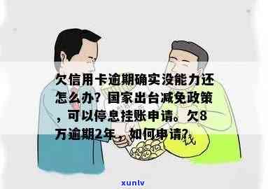 我信用卡逾期还不上怎么办？出台减免政策，解决欠款难题！