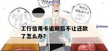 工行信用卡因逾期-工行信用卡因逾期怎么办