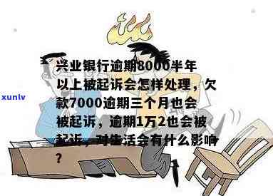 欠兴业信用卡六千块逾期三个月会否上门？已逾期三个月5000元是否会被起诉？逾期四天产生1000多元利息应如何处理？