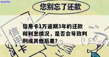 一万信用卡逾期3年会怎样，信用卡逾期三年，欠款一万元将面临什么后果？