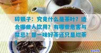 茶叶有叫碎银子的吗？是真的吗？它是如何得来的，对人体有何好处？看图了解！