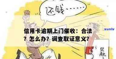 '欠信用卡说要来调查是什么意思？将上门，还款刻不容缓！'