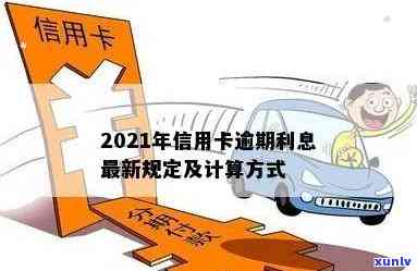 2021年信用卡逾期利息计算 *** 及最新标准