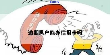 逾期黑户可以办信用卡-逾期黑户可以办信用卡但是要买刷卡机的手续费