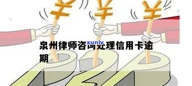 泉州信用卡逾期处理办法-泉州信用卡逾期处理办法最新