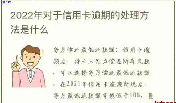 处理逾期信用卡需要多久才能使用？逾期处理后多久可申请新卡？逾期多长时间会上？信用卡逾期多久可以消除记录？2021年信用卡逾期多久会被告？