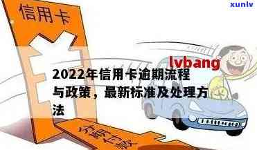 2022年信用卡逾期流程详解：政策、标准及自救办法