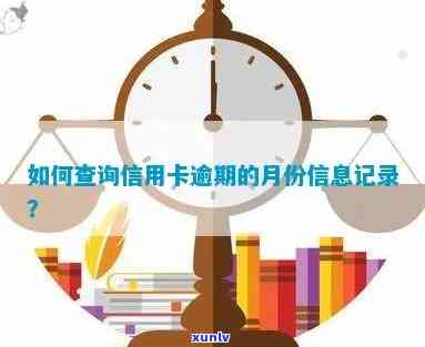 查询信用卡逾期月份信息-查询信用卡逾期月份信息怎么查