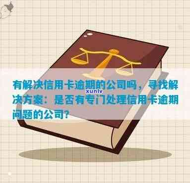 有解决信用卡逾期的公司吗？真的存在专门处理逾期的公司帮银行吗？欠款会影响工作吗？