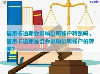 信用卡逾期对对公账号的影响，信用卡逾期如何影响你的对公账号？