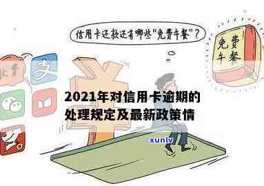 2021年对于信用卡逾期的处理规定及最新政策