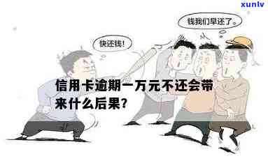 欠信用卡逾期1万会怎样，信用卡逾期1万元会产生什么后果？