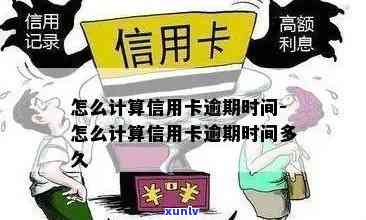 怎么算信用卡逾期天数，计算信用卡逾期天数的简易 *** 