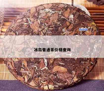 圣普茶厂出品冰岛茶-圣普茶厂出品冰岛茶价格