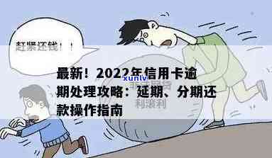 2022年信用卡逾期流程，全面解析：2022年信用卡逾期处理流程