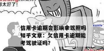 信用逾期会影响考驾照吗？答案揭晓！