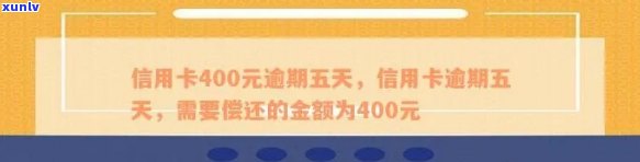 信用卡400元逾期五天：影响及后果全解析