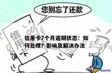 信用卡逾期是显示什么状态？了解其影响及处理方式