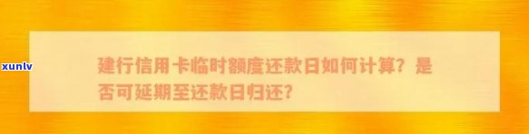 建设银行信用卡临时额度可用至还款日，是否可期或再次提升？到期后是否必须立即还款？