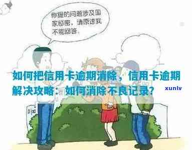 信用卡逾期如何消除不良记录，信用卡逾期后，如何有效消除不良信用记录？