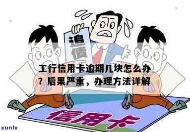 完了工行信用卡逾期了-完了工行信用卡逾期了怎么办