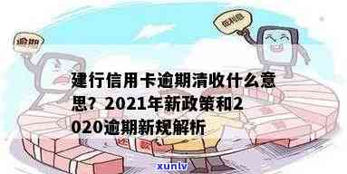 建行信用卡2020逾期新规解读：2021年新政策与过往有何不同？