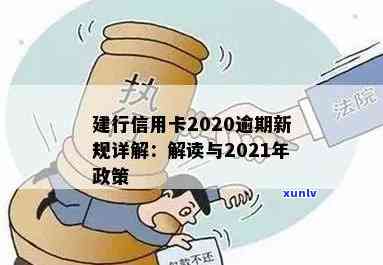 建行信用卡2020逾期新规解读：2021年新政策与过往有何不同？