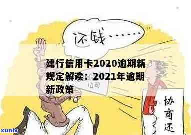 建行信用卡2020逾期新规解读：2021年新政策与过往有何不同？