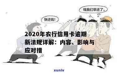 2020年农行信用卡逾期新法规，2020年农行信用卡逾期新法规出台，持卡人需知