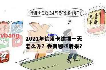 2021年信用卡逾期几天，如何处理2021年的信用卡逾期问题？