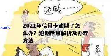 2021年信用卡逾期几天，如何处理2021年的信用卡逾期问题？