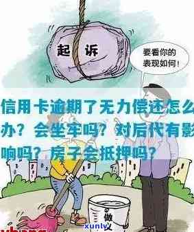 信用卡逾期抵押无法进行，如何解决？欠款无力偿还能否抵押房屋？逾期抵押贷款会对信用卡使用产生影响吗？