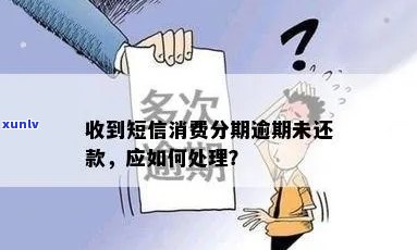 信用卡逾期后办了分期后正常还款，为什么仍显示未还清？无短信提醒