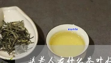 送长辈茶叶送什么好-送长辈茶叶送什么好呢