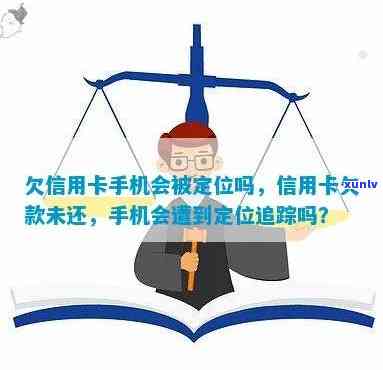 欠信用卡、手机定位抓捕是真的吗？可能被定位和停机，需警惕！