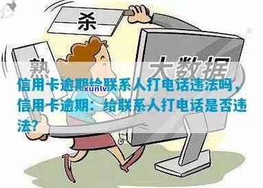 信用卡逾期接 *** -信用卡逾期接 *** 还会给联系人打吗