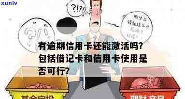 逾期了信用卡还能激活吗，信用卡逾期后，还有机会激活吗？