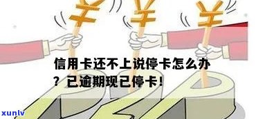 逾期信用卡停止使用-逾期信用卡停止使用会怎么样