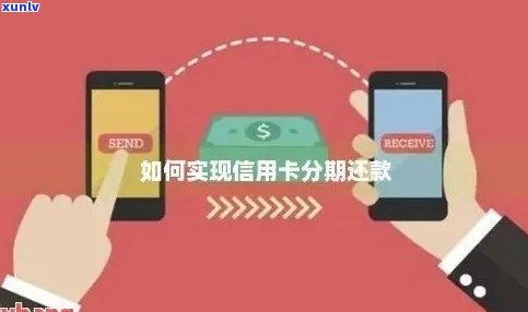 欠信用卡分期，轻松还款：理解并有效利用信用卡分期付款