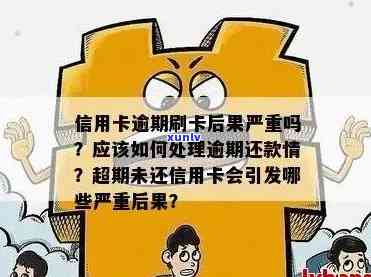 如果信用卡逾期会怎么样？后果与处理方式全解析