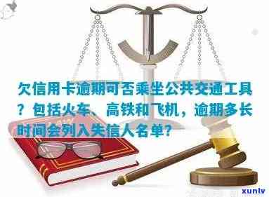 欠信用卡逾期是否仍可乘坐火车？影响所及包括高铁、动车等交通工具。