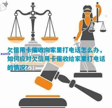 欠信用卡打 *** 给家里人：能否投诉？如何解决？有何影响？