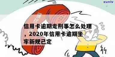 信用卡逾期坐牢得多久才能消除记录与债务？2020年新规解读