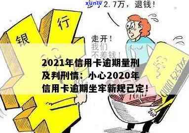 信用卡逾期坐牢得多久才能消除记录与债务？2020年新规解读